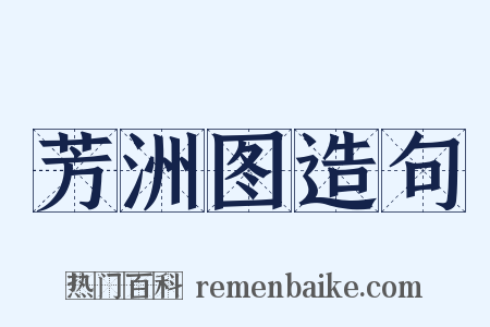 芳洲图造句是什么意思的图片